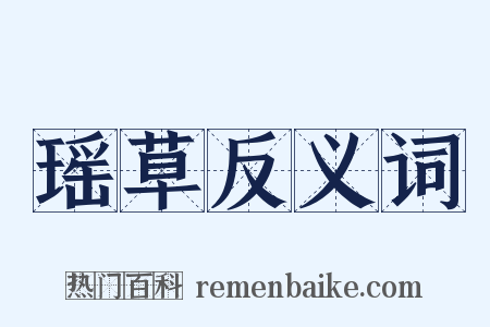 瑶草反义词是什么意思的图片